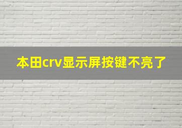 本田crv显示屏按键不亮了