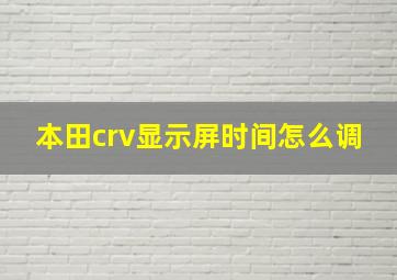 本田crv显示屏时间怎么调