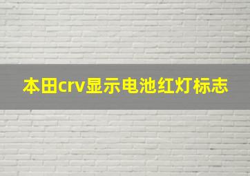 本田crv显示电池红灯标志