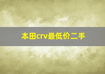 本田crv最低价二手