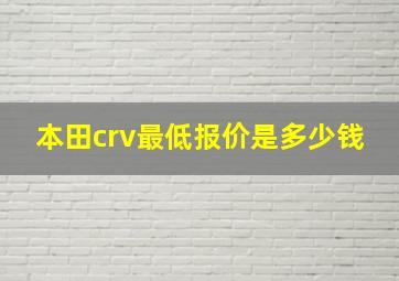 本田crv最低报价是多少钱