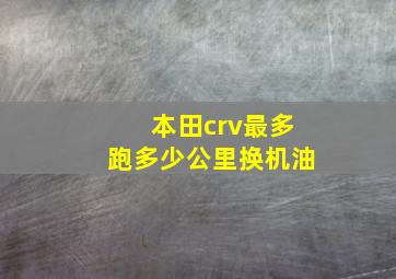 本田crv最多跑多少公里换机油