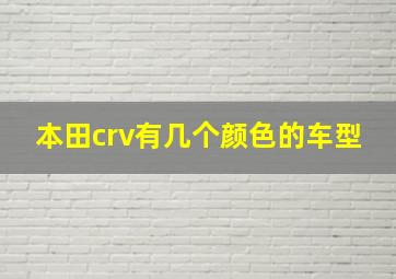 本田crv有几个颜色的车型