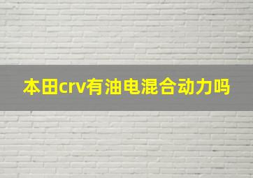 本田crv有油电混合动力吗