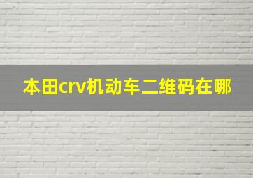 本田crv机动车二维码在哪