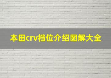 本田crv档位介绍图解大全