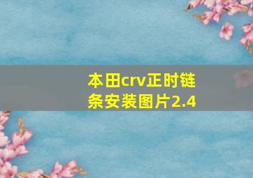 本田crv正时链条安装图片2.4