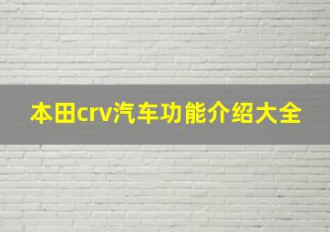 本田crv汽车功能介绍大全