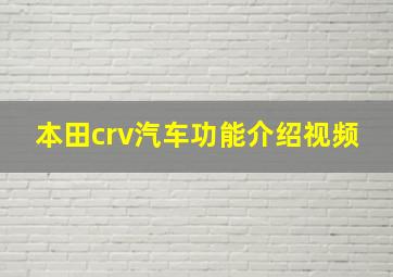 本田crv汽车功能介绍视频