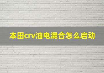 本田crv油电混合怎么启动