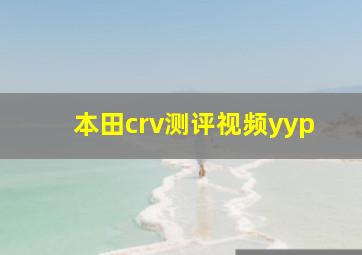 本田crv测评视频yyp