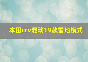 本田crv混动19款雪地模式