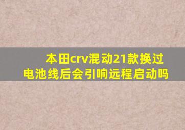 本田crv混动21款换过电池线后会引响远程启动吗