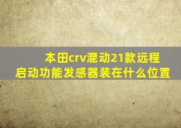 本田crv混动21款远程启动功能发感器装在什么位置