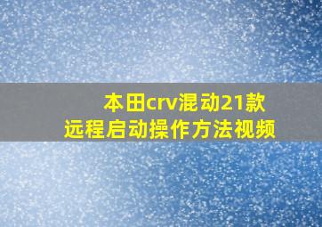 本田crv混动21款远程启动操作方法视频