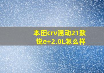 本田crv混动21款锐e+2.0L怎么样