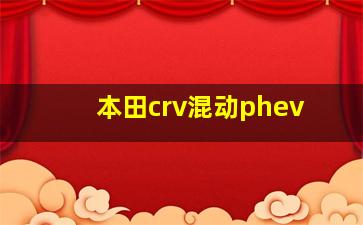 本田crv混动phev