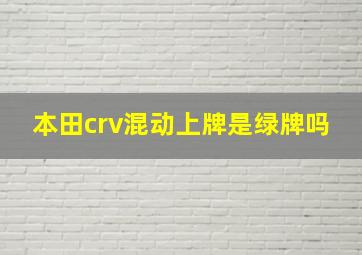 本田crv混动上牌是绿牌吗