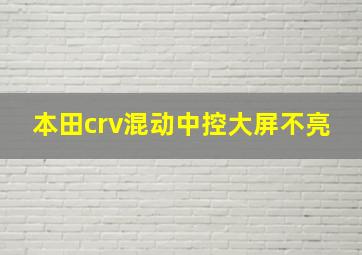 本田crv混动中控大屏不亮