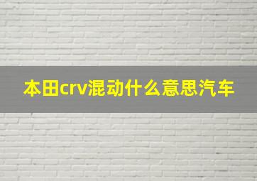 本田crv混动什么意思汽车