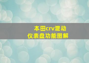 本田crv混动仪表盘功能图解