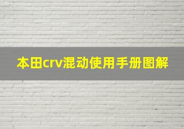 本田crv混动使用手册图解