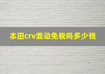 本田crv混动免税吗多少钱