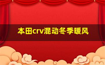 本田crv混动冬季暖风