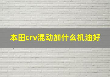 本田crv混动加什么机油好