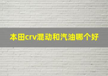 本田crv混动和汽油哪个好