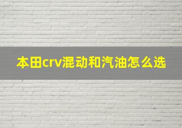 本田crv混动和汽油怎么选