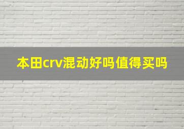 本田crv混动好吗值得买吗