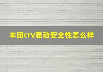 本田crv混动安全性怎么样