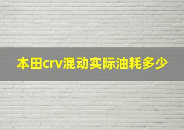 本田crv混动实际油耗多少