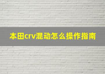 本田crv混动怎么操作指南