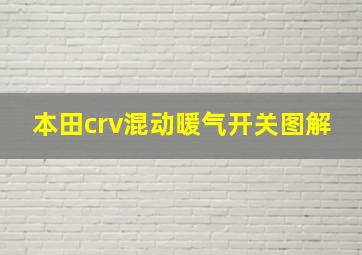 本田crv混动暖气开关图解