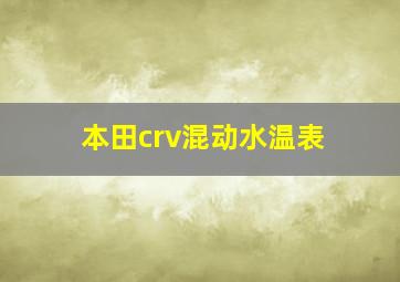 本田crv混动水温表