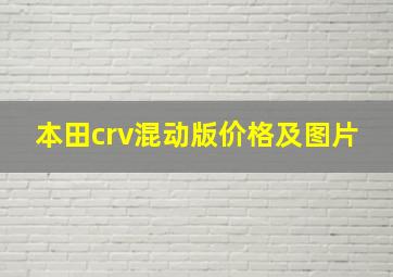 本田crv混动版价格及图片