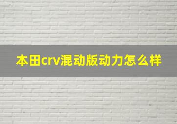 本田crv混动版动力怎么样