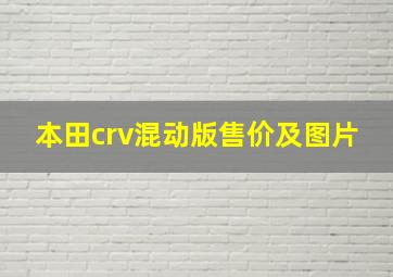 本田crv混动版售价及图片