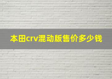 本田crv混动版售价多少钱