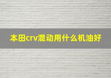 本田crv混动用什么机油好