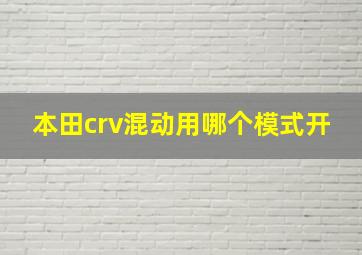 本田crv混动用哪个模式开