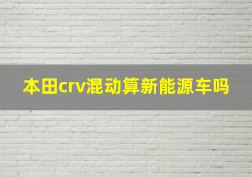 本田crv混动算新能源车吗