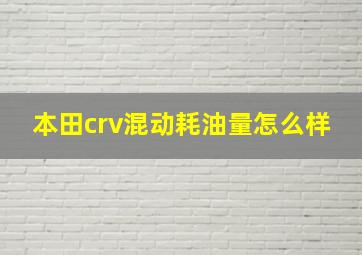 本田crv混动耗油量怎么样