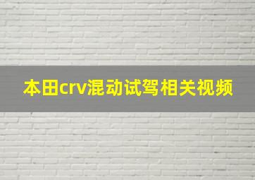 本田crv混动试驾相关视频