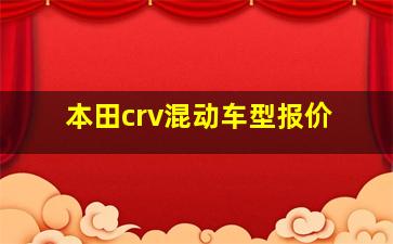 本田crv混动车型报价