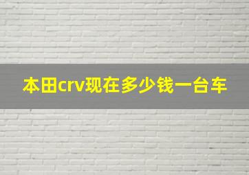 本田crv现在多少钱一台车