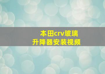 本田crv玻璃升降器安装视频