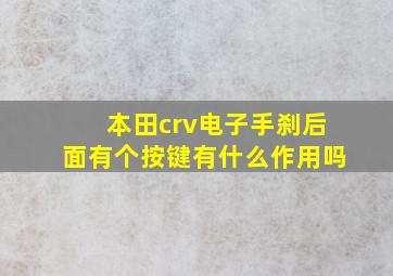 本田crv电子手刹后面有个按键有什么作用吗